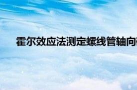 霍尔效应法测定螺线管轴向磁感应强度分布（霍尔效应法）