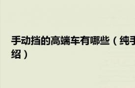 手动挡的高端车有哪些（纯手动挡高端车有哪些相关内容简介介绍）