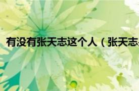 有没有张天志这个人（张天志是否真的存在相关内容简介介绍）