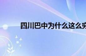 四川巴中为什么这么穷（四川巴中是不是很穷）