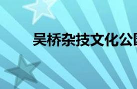 吴桥杂技文化公园（吴桥杂技文化）