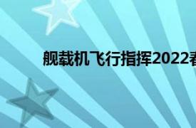 舰载机飞行指挥2022春答案（舰载机飞行指挥）