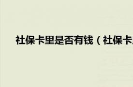 社保卡里是否有钱（社保卡里面有钱吗相关内容简介介绍）