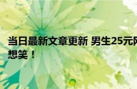 当日最新文章更新 男生25元网购117卷卫生纸被套路 看着纸巾很想笑！