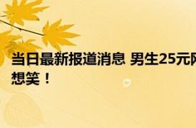 当日最新报道消息 男生25元网购117卷卫生纸被套路 看着纸巾很想笑！