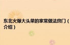 东北火爆大头菜的家常做法窍门（东北火爆大头菜的家常做法相关内容简介介绍）