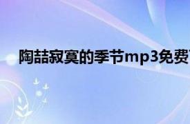 陶喆寂寞的季节mp3免费下载（寂寞的季节 陶喆歌曲）