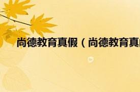 尚德教育真假（尚德教育真的是骗子吗相关内容简介介绍）