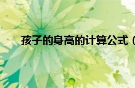 孩子的身高的计算公式（孩子的身高怎么计算公式）