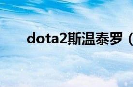 dota2斯温泰罗（斯温 DOTA2英雄）