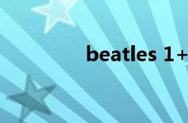 beatles 1+（Beatles 1）