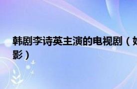 韩剧李诗英主演的电视剧（姐姐 韩国2019年上映李诗英主演电影）