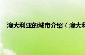 澳大利亚的城市介绍（澳大利亚主要城市相关内容简介介绍）