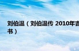 刘伯温（刘伯温传 2010年吉林出版集团有限责任公司出版的图书）