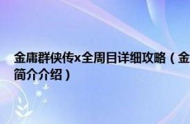 金庸群侠传x全周目详细攻略（金庸群侠传X多周目进入方法介绍相关内容简介介绍）