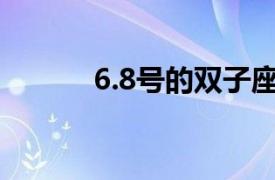 6.8号的双子座（双子星座7号）