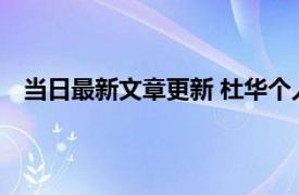 当日最新文章更新 杜华个人资料简介 旗下的艺人有哪些