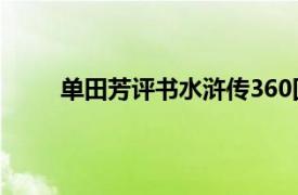 单田芳评书水浒传360回全集在线收听（单田芳）