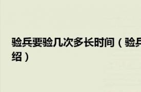 验兵要验几次多长时间（验兵大约一共要验几次相关内容简介介绍）