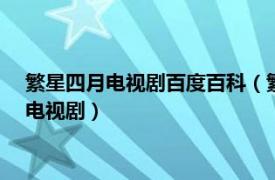 繁星四月电视剧百度百科（繁星四月 2017年戚薇、吴奇隆主演电视剧）