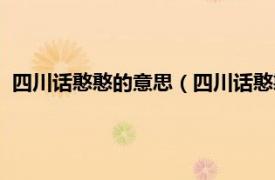 四川话憨憨的意思（四川话憨憨是什么意思相关内容简介介绍）