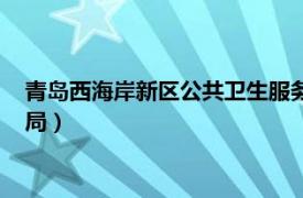 青岛西海岸新区公共卫生服务中心（青岛市西海岸新区卫生健康局）