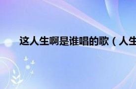 这人生啊是谁唱的歌（人生是什么 上官瑶儿演唱的歌曲）