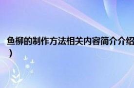 鱼柳的制作方法相关内容简介介绍文字（鱼柳的制作方法相关内容简介介绍）