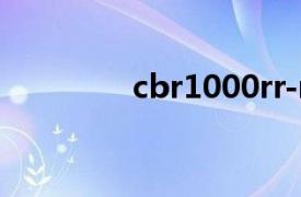 cbr1000rr-r（CBR1000）