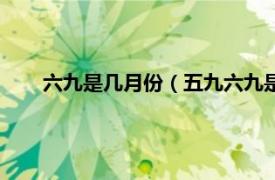 六九是几月份（五九六九是什么时候相关内容简介介绍）