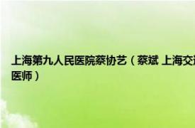 上海第九人民医院蔡协艺（蔡斌 上海交通大学医学院附属第九人民医院康复医学科主任医师）