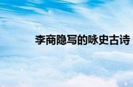 李商隐写的咏史古诗（咏史 李商隐七言律诗）