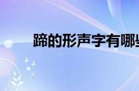 蹄的形声字有哪些（形声字有哪些）