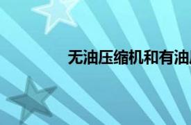 无油压缩机和有油压缩机（无油压缩机）