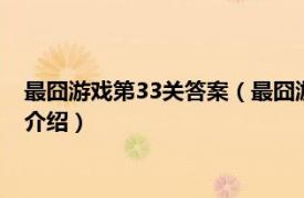 最囧游戏第33关答案（最囧游戏3第30关怎么过关相关内容简介介绍）