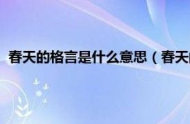 春天的格言是什么意思（春天的格言有什么相关内容简介介绍）