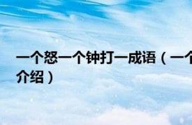 一个怒一个钟打一成语（一个钟里面有怒火的成语相关内容简介介绍）