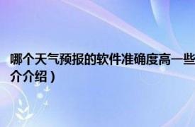 哪个天气预报的软件准确度高一些（哪种天气预报软件准确率高相关内容简介介绍）