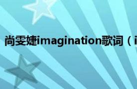 尚雯婕imagination歌词（imagination 尚雯婕演唱歌曲）