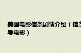 美国电影信条剧情介绍（信条 美、英2020年克里斯托弗诺兰执导电影）