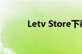 Letv Store下载（Letv Store）