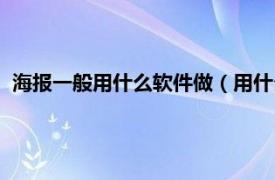 海报一般用什么软件做（用什么软件做海报相关内容简介介绍）