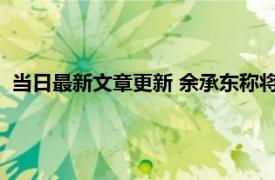 当日最新文章更新 余承东称将发布捅破天的新技术 到底是什么