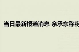 当日最新报道消息 余承东称将发布捅破天的新技术 到底是什么