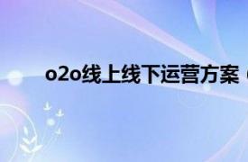 o2o线上线下运营方案（线上线下 O2O主要模式）