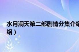 水月洞天第二部剧情分集介绍（水月洞天大结局相关内容简介介绍）