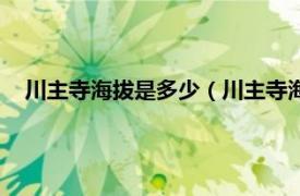 川主寺海拔是多少（川主寺海拔多少米高相关内容简介介绍）