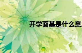 开学面基是什么意思（面基是什么意思）