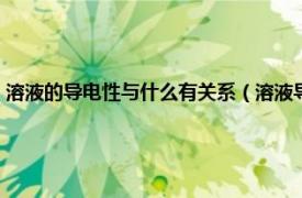 溶液的导电性与什么有关系（溶液导电性都与什么有关相关内容简介介绍）