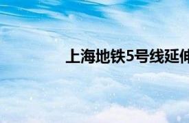 上海地铁5号线延伸段（上海地铁5号线）